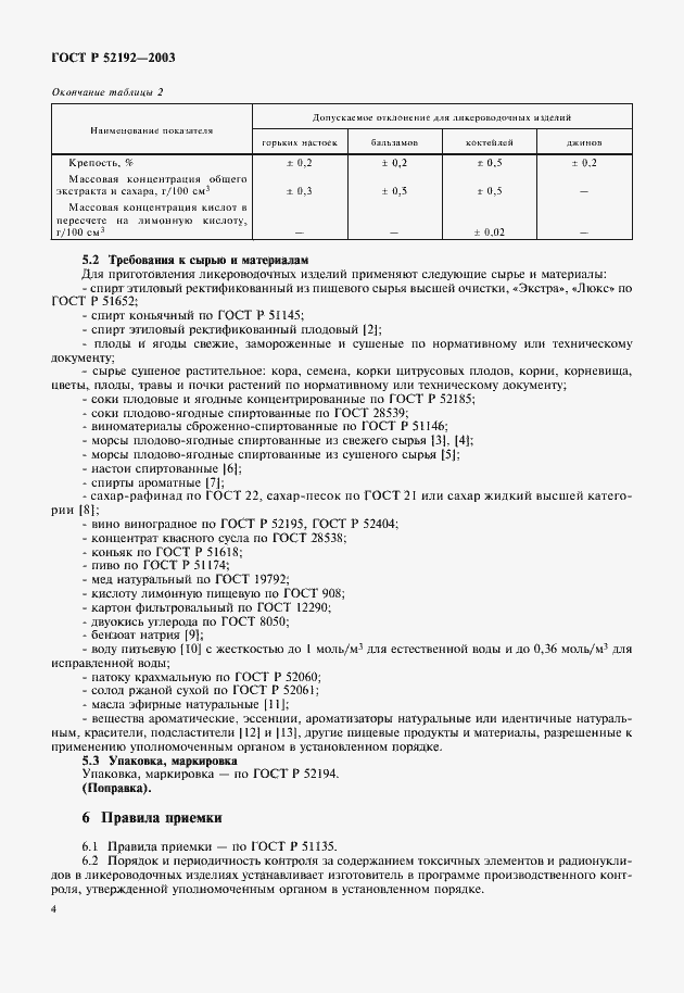 Страница 7 ГОСТ Р 52192-2003