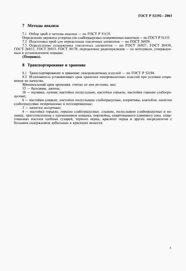Страница 8 ГОСТ Р 52192-2003