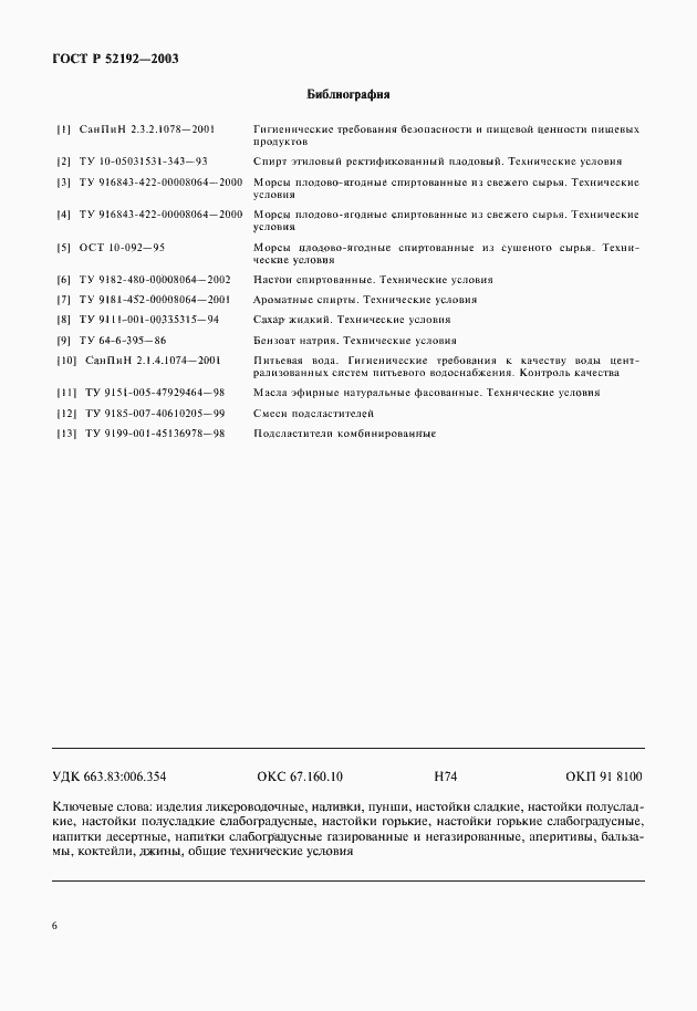 Страница 9 ГОСТ Р 52192-2003