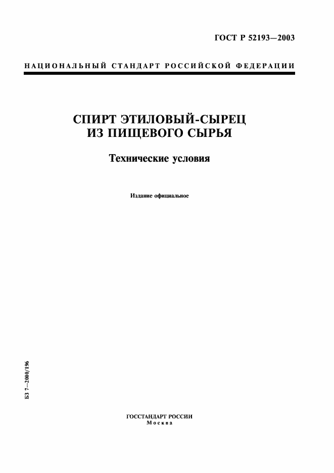 Страница 1 ГОСТ Р 52193-2003