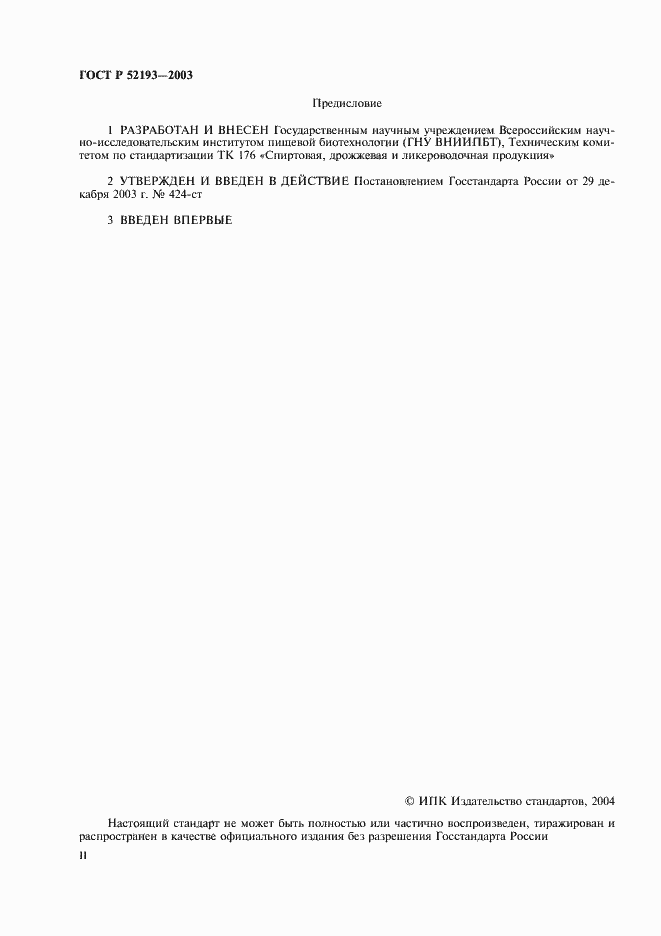 Страница 2 ГОСТ Р 52193-2003