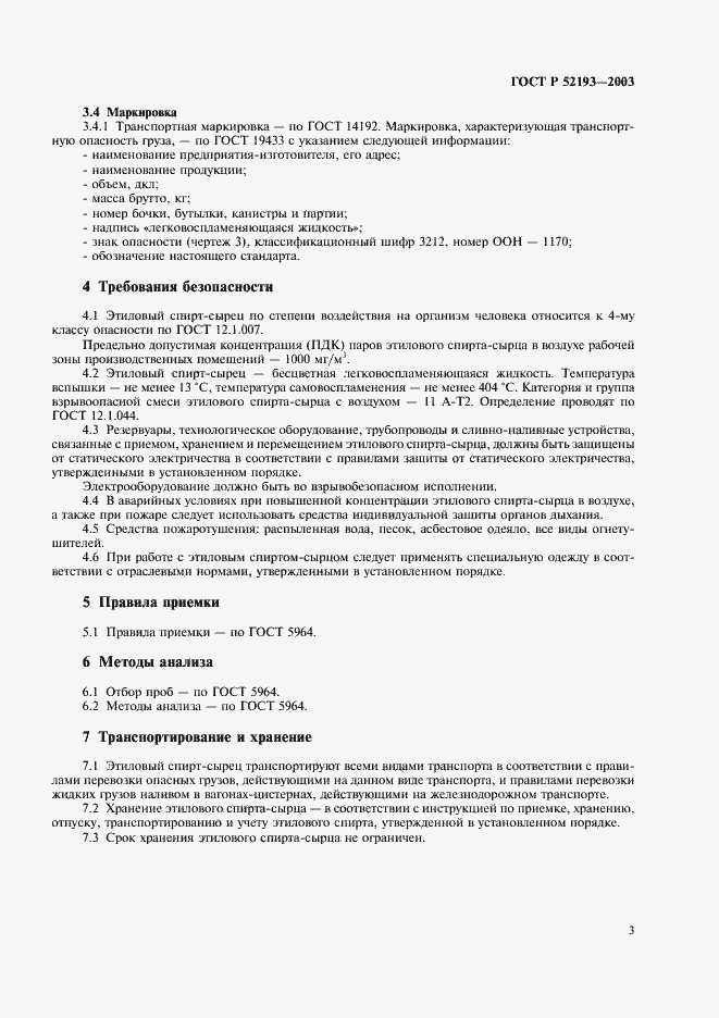 Страница 6 ГОСТ Р 52193-2003