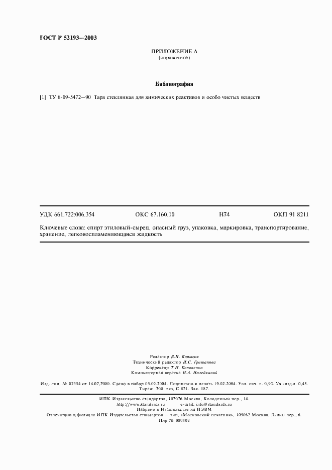 Страница 7 ГОСТ Р 52193-2003