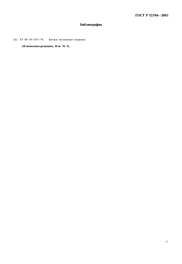 Страница 10 ГОСТ Р 52194-2003