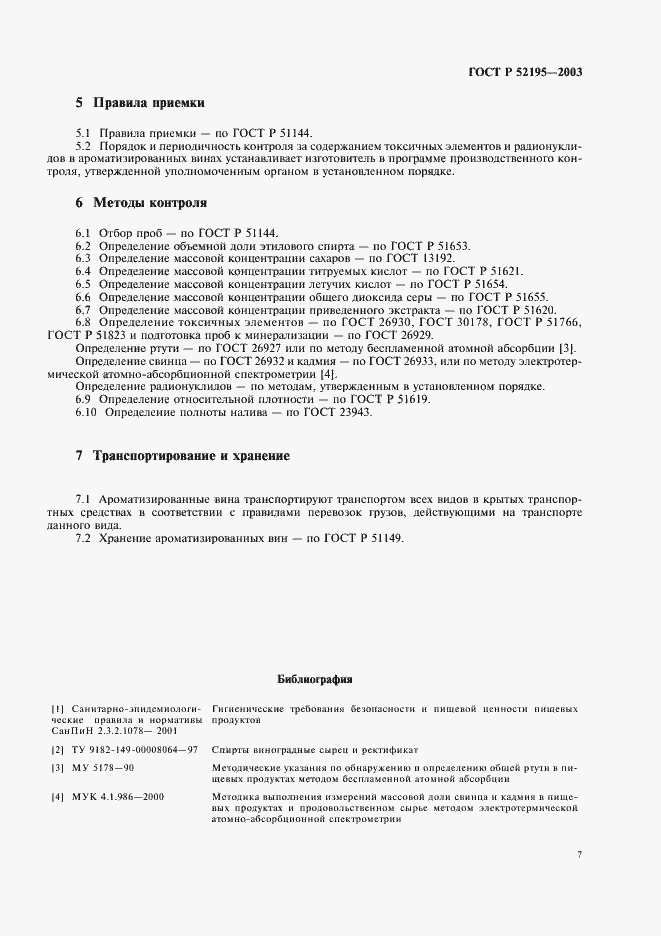 Страница 11 ГОСТ Р 52195-2003