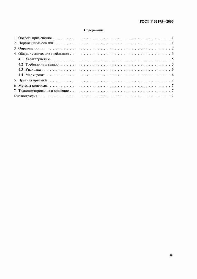 Страница 3 ГОСТ Р 52195-2003