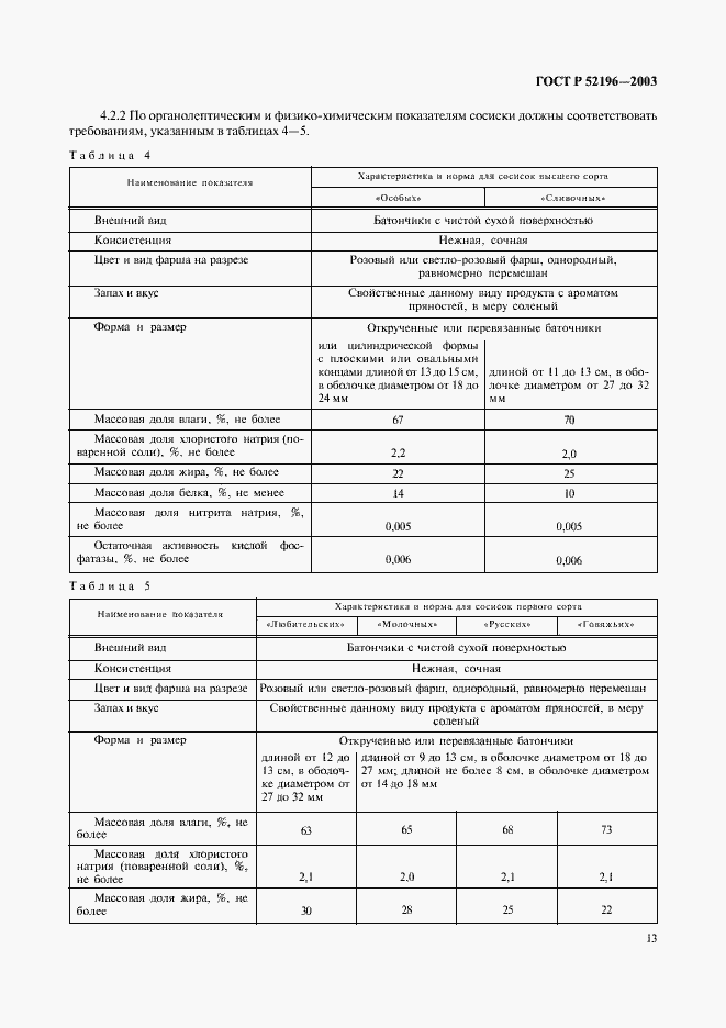 Страница 15 ГОСТ Р 52196-2003
