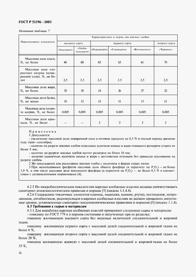 Страница 18 ГОСТ Р 52196-2003