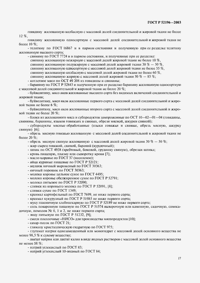 Страница 19 ГОСТ Р 52196-2003