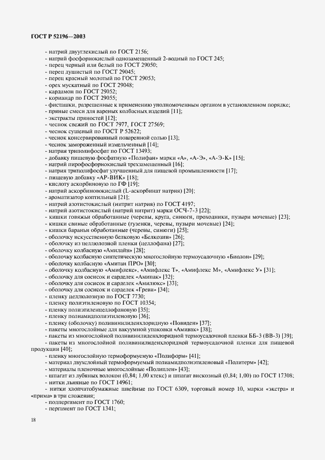 Страница 20 ГОСТ Р 52196-2003