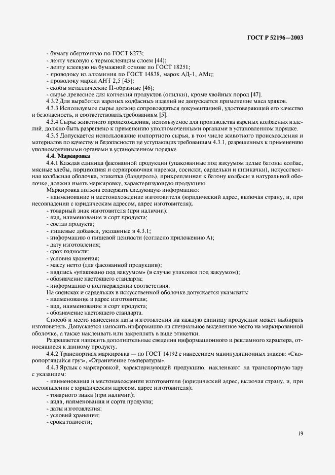 Страница 21 ГОСТ Р 52196-2003