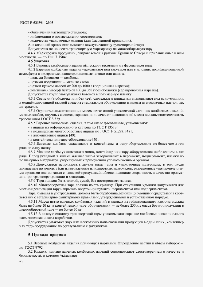 Страница 22 ГОСТ Р 52196-2003