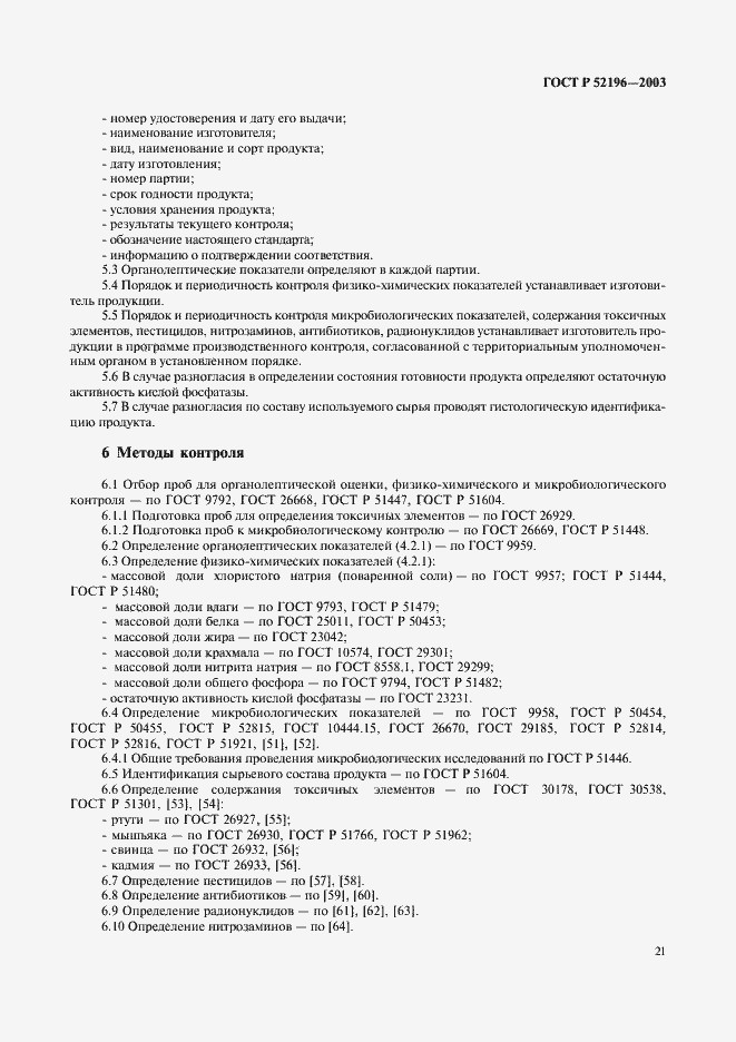 Страница 23 ГОСТ Р 52196-2003
