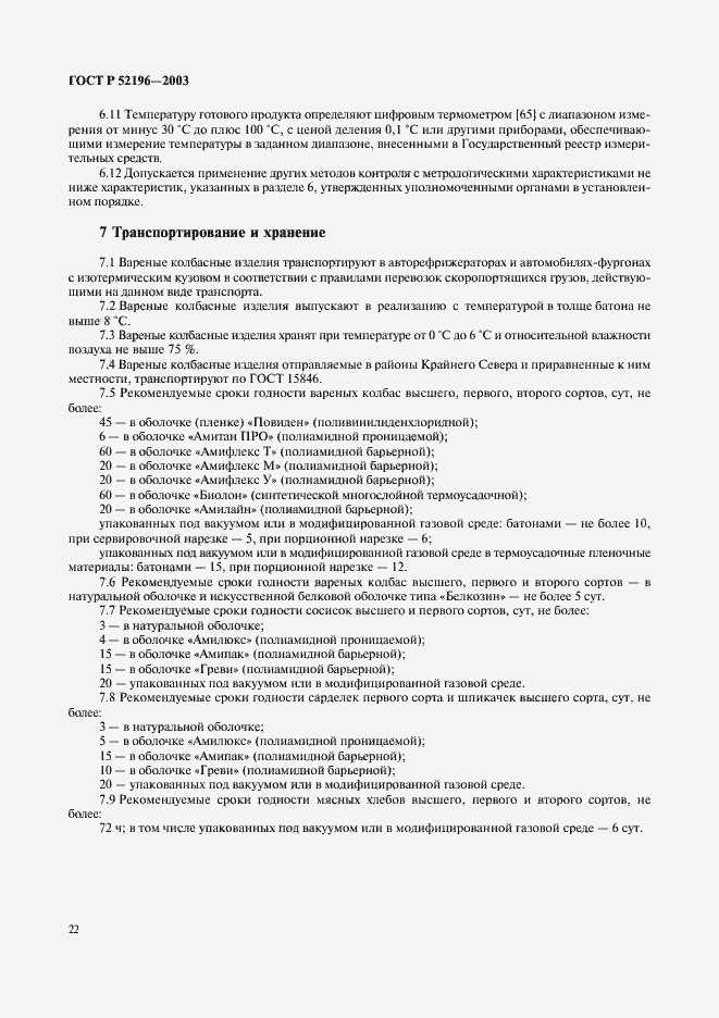 Страница 24 ГОСТ Р 52196-2003