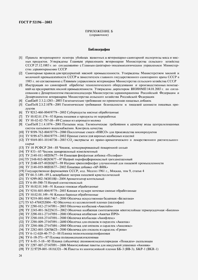 Страница 26 ГОСТ Р 52196-2003