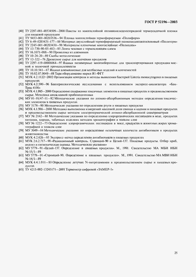 Страница 27 ГОСТ Р 52196-2003