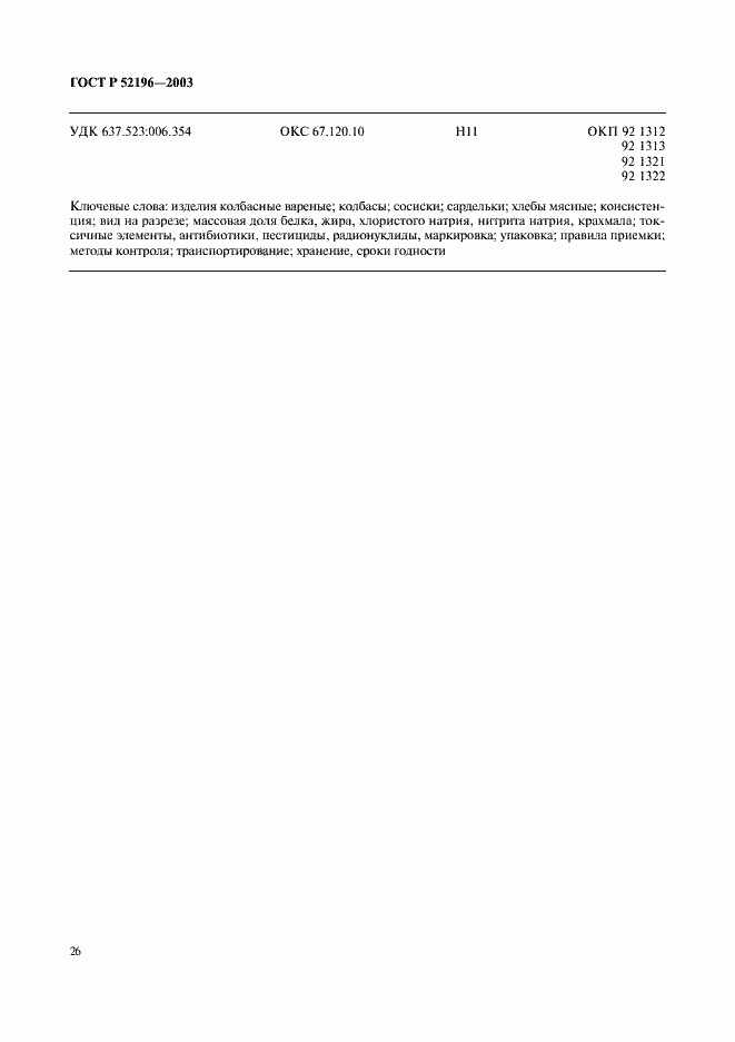 Страница 28 ГОСТ Р 52196-2003