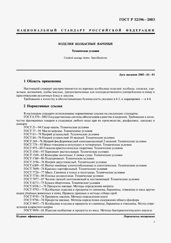Страница 3 ГОСТ Р 52196-2003