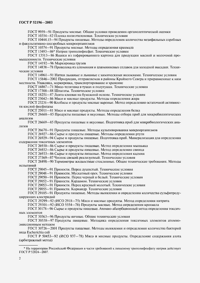 Страница 4 ГОСТ Р 52196-2003