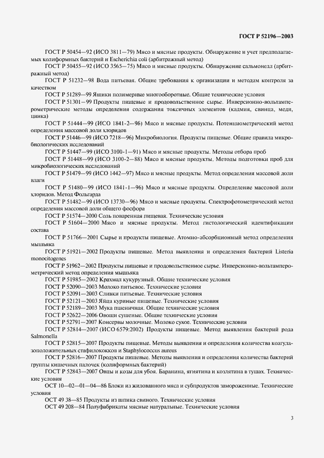 Страница 5 ГОСТ Р 52196-2003