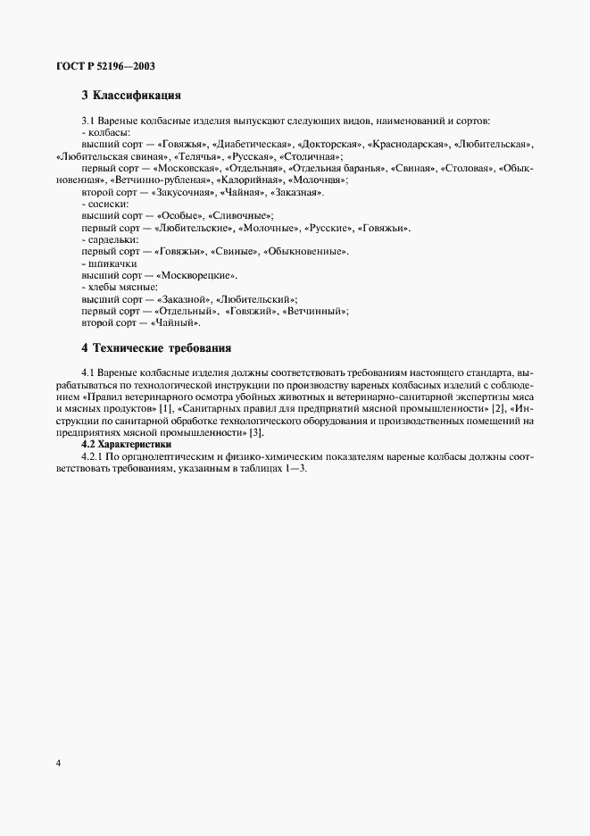 Страница 6 ГОСТ Р 52196-2003