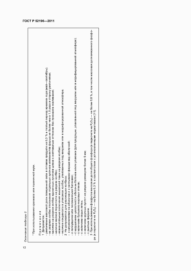 Страница 16 ГОСТ Р 52196-2011