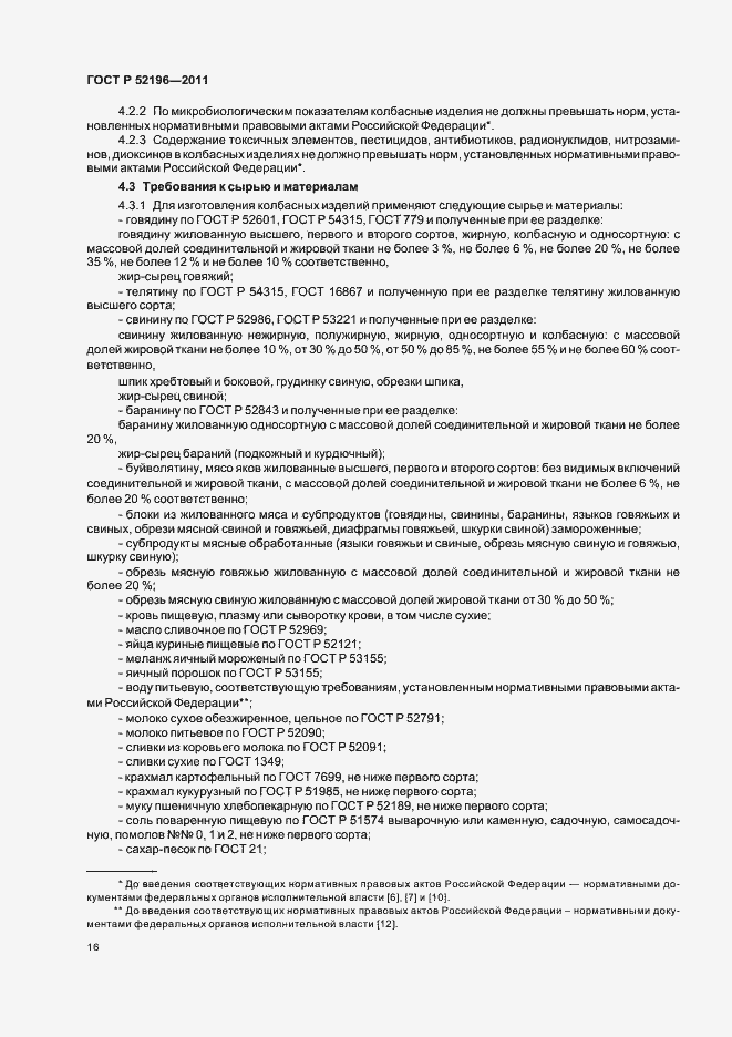 Страница 20 ГОСТ Р 52196-2011