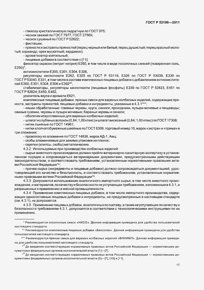 Страница 21 ГОСТ Р 52196-2011