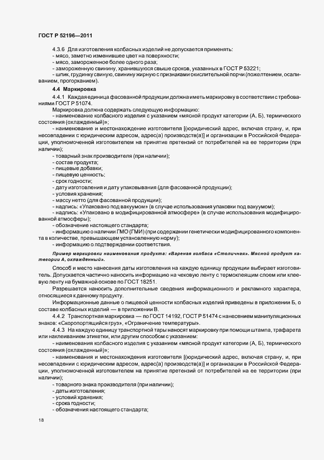 Страница 22 ГОСТ Р 52196-2011