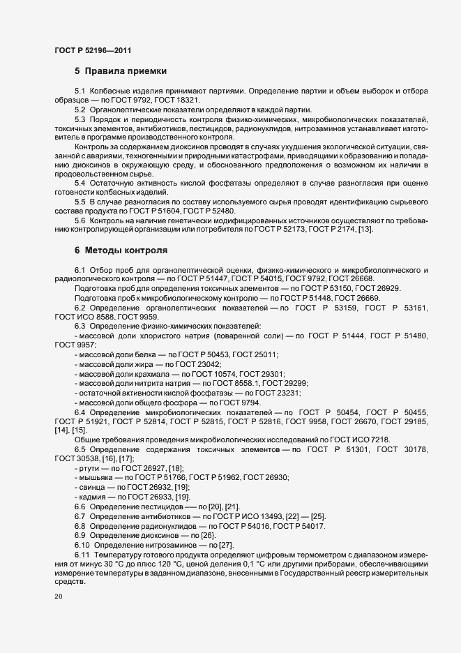 Страница 24 ГОСТ Р 52196-2011
