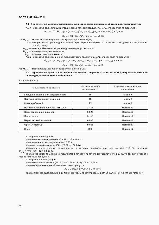 Страница 28 ГОСТ Р 52196-2011