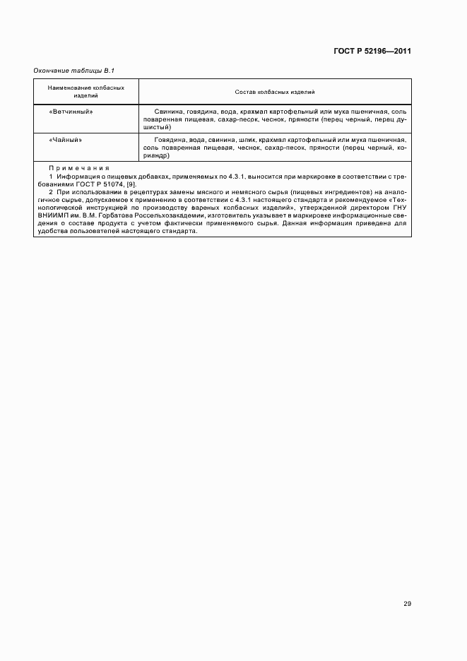 Страница 33 ГОСТ Р 52196-2011