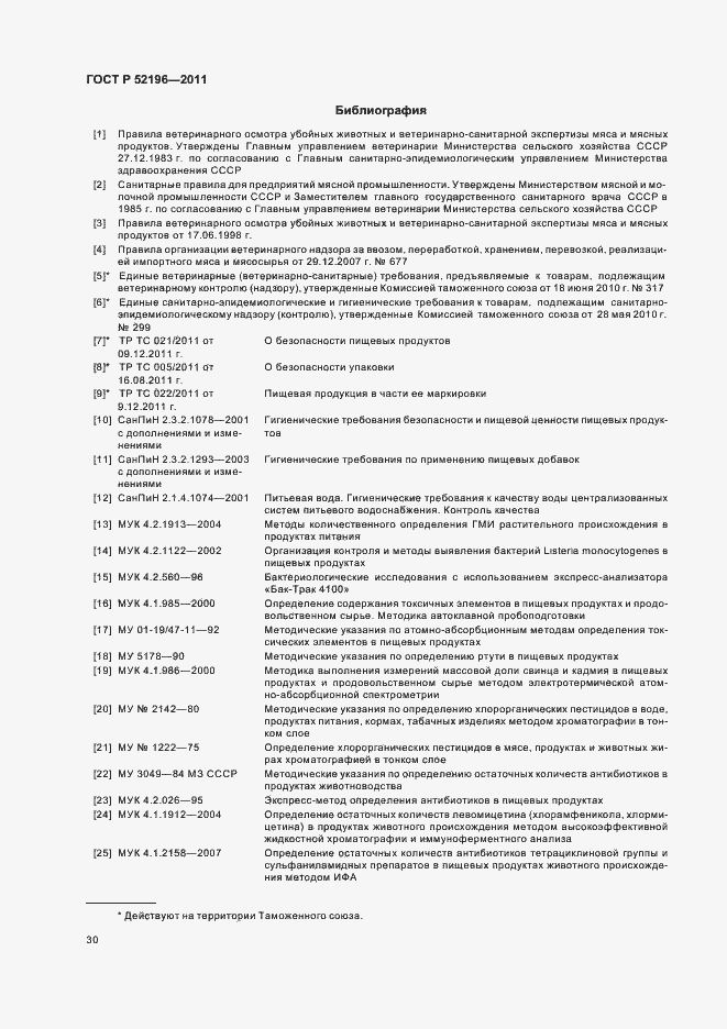 Страница 34 ГОСТ Р 52196-2011