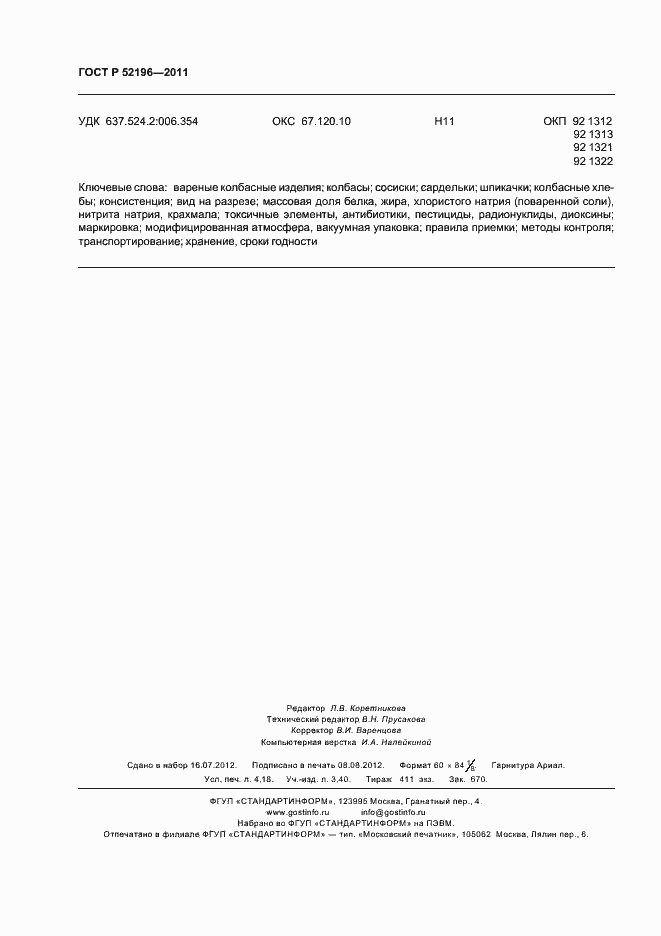 Страница 36 ГОСТ Р 52196-2011