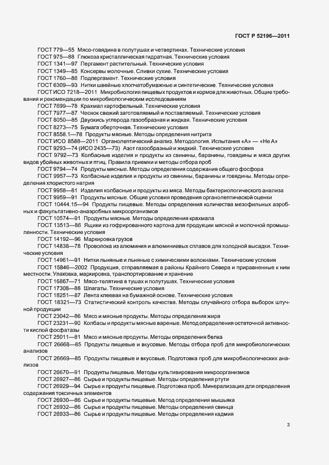 Страница 7 ГОСТ Р 52196-2011