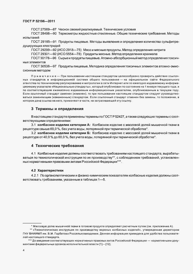 Страница 8 ГОСТ Р 52196-2011
