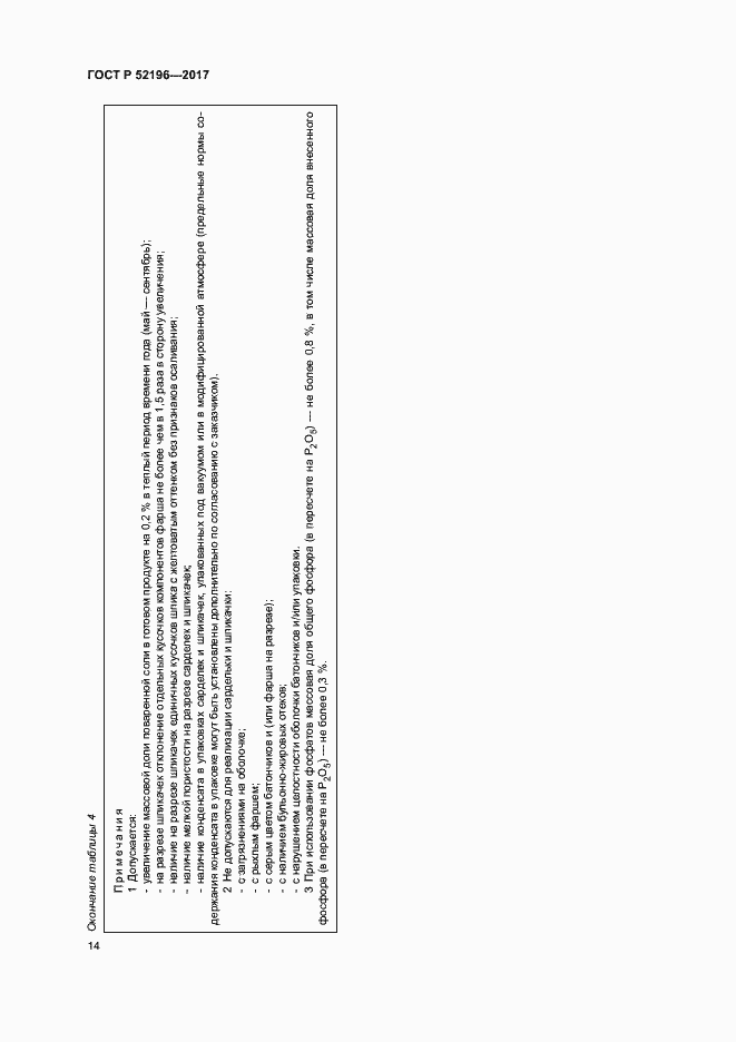 Страница 17 ГОСТ Р 52196-2017