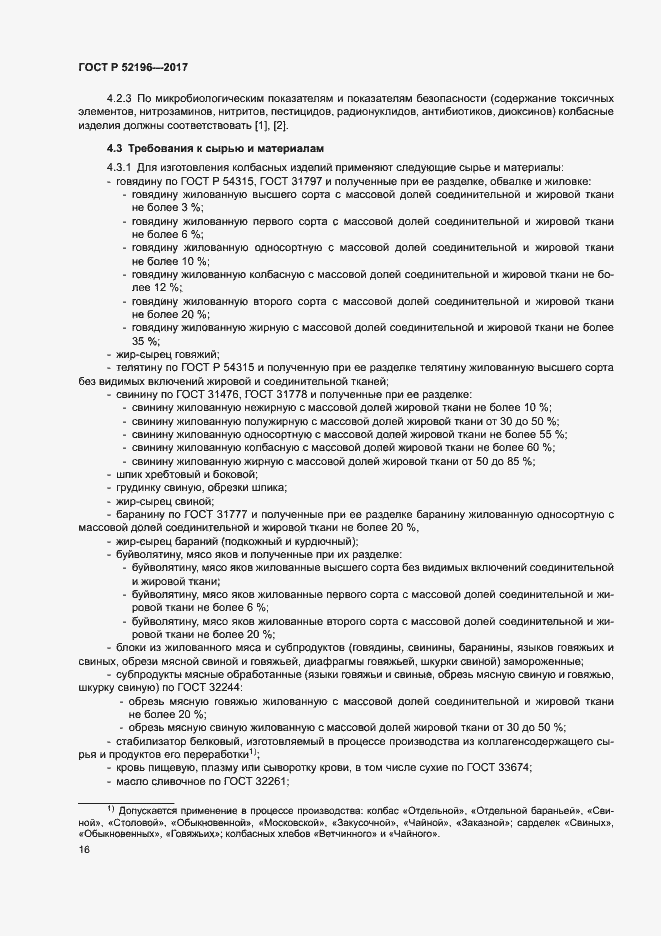 Страница 19 ГОСТ Р 52196-2017