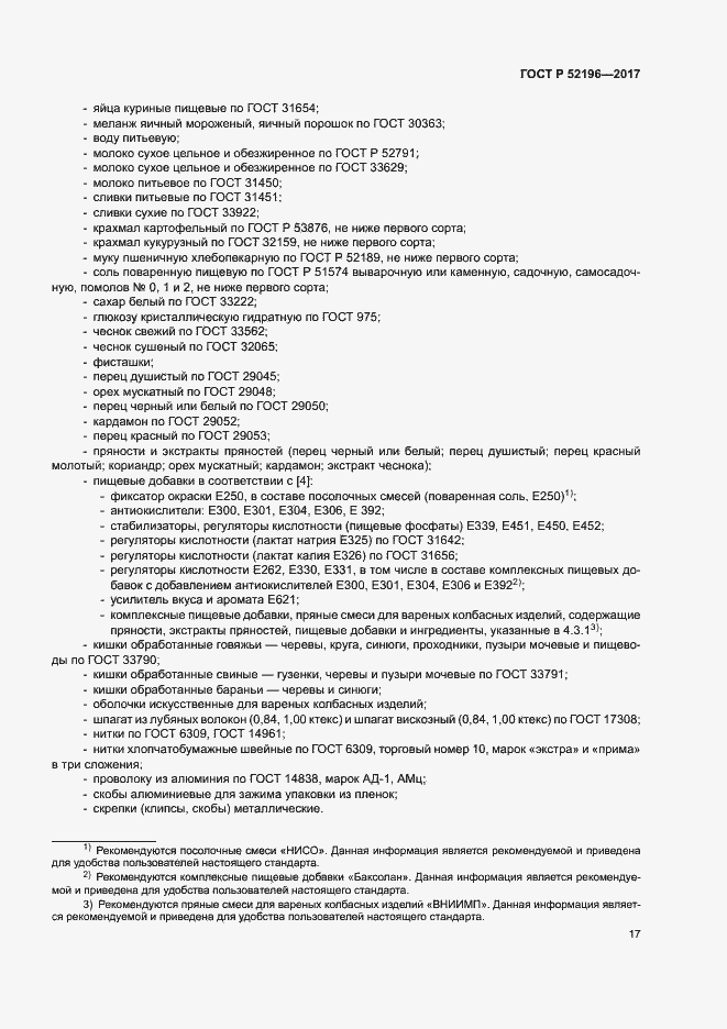 Страница 20 ГОСТ Р 52196-2017