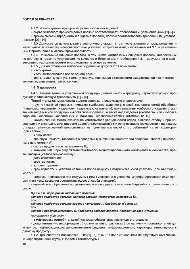 Страница 21 ГОСТ Р 52196-2017