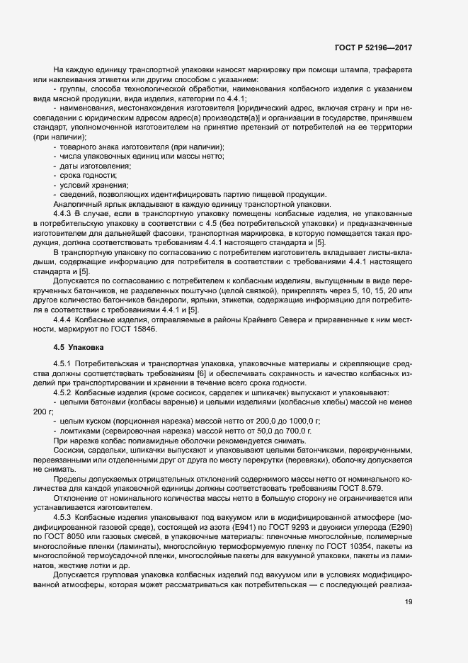 Страница 22 ГОСТ Р 52196-2017