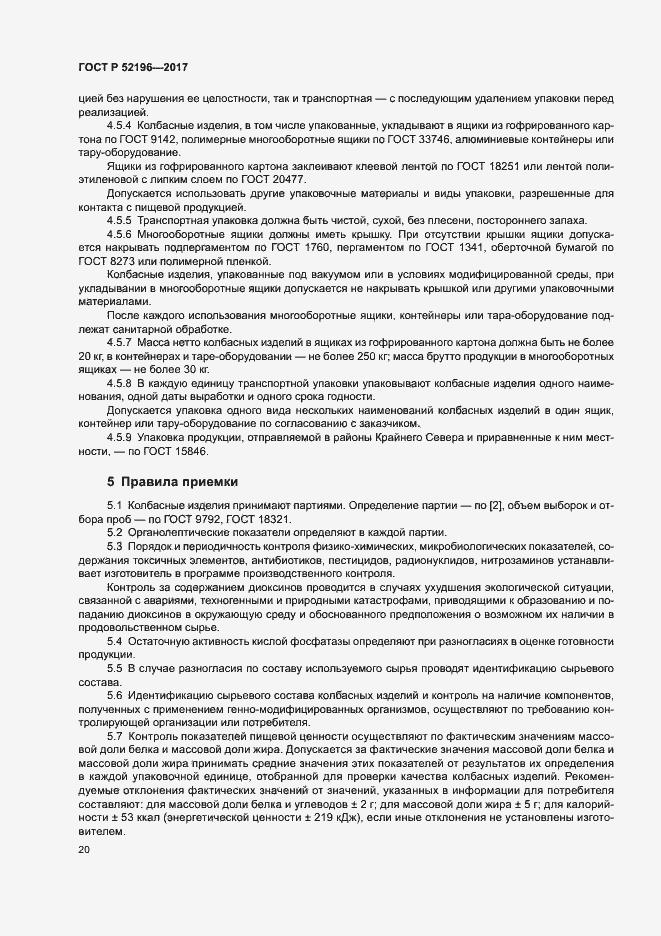 Страница 23 ГОСТ Р 52196-2017