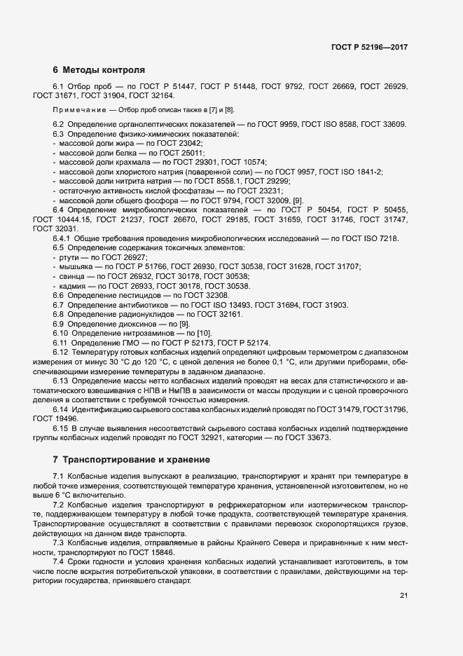 Страница 24 ГОСТ Р 52196-2017
