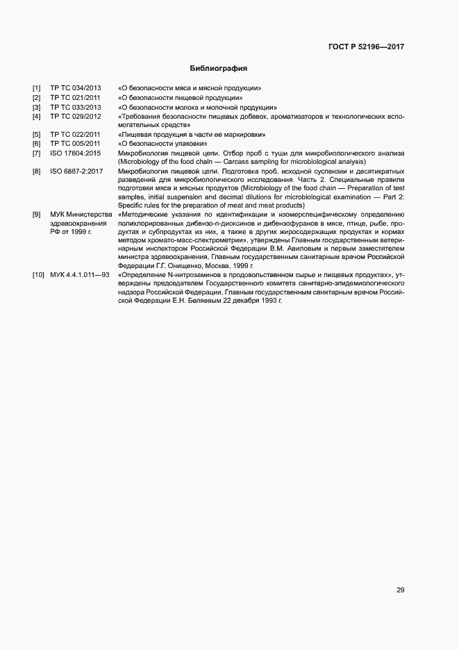 Страница 32 ГОСТ Р 52196-2017
