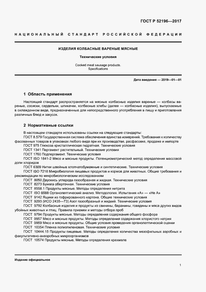 Страница 4 ГОСТ Р 52196-2017