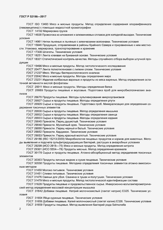 Страница 5 ГОСТ Р 52196-2017