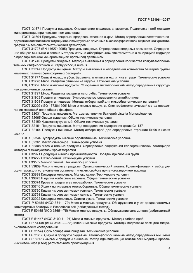 Страница 6 ГОСТ Р 52196-2017