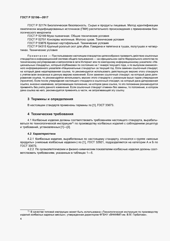 Страница 7 ГОСТ Р 52196-2017