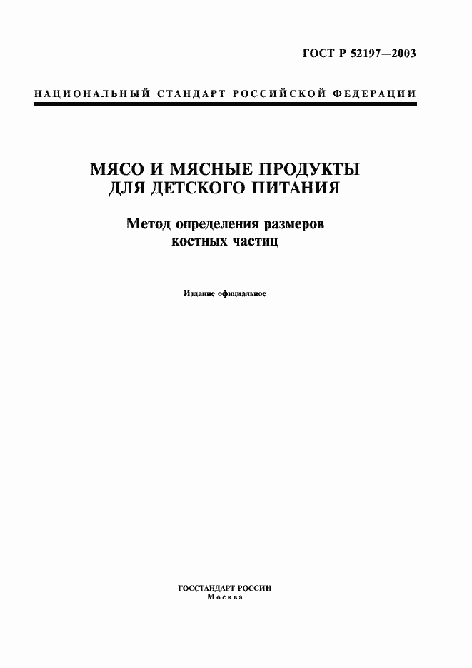 Страница 1 ГОСТ Р 52197-2003