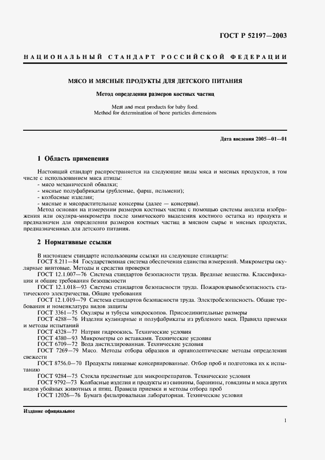 Страница 3 ГОСТ Р 52197-2003